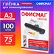 Пленки-заготовки для ламинирования БОЛЬШОГО ФОРМАТА, А3, КОМПЛЕКТ 100 шт., 75 мкм, ОФИСМАГ, 531450 531450 Пленки-заготовки для ламинирования БОЛЬШОГО ФОРМАТА, А3, КОМПЛЕКТ 100 шт., 75 мкм, ОФИСМАГ, 531450 531450