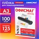 Пленки-заготовки для ламинирования БОЛЬШОГО ФОРМАТА, А3, КОМПЛЕКТ 100 шт., 125 мкм, ОФИСМАГ, 531449 531449 Пленки-заготовки для ламинирования БОЛЬШОГО ФОРМАТА, А3, КОМПЛЕКТ 100 шт., 125 мкм, ОФИСМАГ, 531449 531449