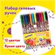Ручки гелевые ЮНЛАНДИЯ, НАБОР 12 ЦВЕТОВ, корпус с печатью, узел 0,5 мм, линия письма 0,35 мм, 142800 142800