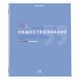 Тетрадь предметная "ЗНАНИЯ" 36 л., обложка мелованная бумага, ОБЩЕСТВОЗНАНИЕ, клетка, подсказ, BRAUBERG, 404820 404820 - фото 182193
