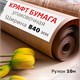Крафт-бумага в рулоне, 840 мм x 10 м, плотность 78 г/м2, Марка А (Коммунар), BRAUBERG, 440145 440145 Крафт-бумага в рулоне, 840 мм x 10 м, плотность 78 г/м2, Марка А (Коммунар), BRAUBERG, 440145 440145