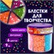 Блестки для декора, поделок, DIY, творчества, оформления, ФИГУРНЫЕ, ОСТРОВ СОКРОВИЩ, НЕОН, диспенсер с дозатором, 6 цветов по 9 г, 662226 662226