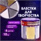Блестки (глиттер) для декора, поделок, DIY, творчества, оформления, ОСТРОВ СОКРОВИЩ, МЕТАЛЛИК, диспенсер с дозатором, 6 цв по 10 г, 662224 662224