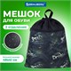 Мешок для обуви BRAUBERG БОЛЬШОЙ, с ручкой, карман на молнии, сетка, 49х41 см, "Drive", 271060 271060