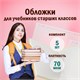 Обложки ПП для учебников старших классов МАЛОГО ФОРМАТА, КОМПЛЕКТ 5 шт., КЛЕЙКИЙ КРАЙ, 70 мкм, 230х380 мм, прозрачные, ПИФАГОР, 227411 227411