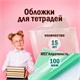 Обложки ПВХ для тетрадей и дневников, КОМПЛЕКТ 15 шт., ПЛОТНЫЕ, 100 мкм, 210х350 мм, прозрачные, ПИФАГОР, 227478 227478