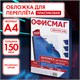 Обложки пластиковые для переплета, А4, КОМПЛЕКТ 100 шт., 150 мкм, прозрачно-синие, ОФИСМАГ, 531447 531447 Обложки пластиковые для переплета, А4, КОМПЛЕКТ 100 шт., 150 мкм, прозрачно-синие, ОФИСМАГ, 531447 531447