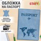 Обложка для паспорта "Passport Map", мягкая экокожа, голубая, STAFF, 238877 238877