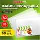 Папки-файлы БОЛЬШОГО ФОРМАТА (297х420 мм) А3, ГОРИЗОНТАЛЬНЫЕ, КОМПЛЕКТ 50 шт., 35 мкм, STAFF "Manager", 225770 225770