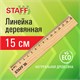 Линейка деревянная 15 см, STAFF, канадская сосна, 210797 210797