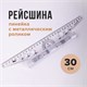 Линейка с роликом (рейсшина) 30 см, металлический ролик, УЧП-30 210278