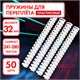 Пружины пластиковые для переплета, КОМПЛЕКТ 50 шт., 32 мм (для сшивания 241-280 л.), белые, ОФИСМАГ, 531462 531462 Пружины пластиковые для переплета, КОМПЛЕКТ 50 шт., 32 мм (для сшивания 241-280 л.), белые, ОФИСМАГ, 531462 531462