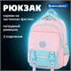 Рюкзак BRAUBERG SNAP, 2 отделения, 3 кармана, "Light pink", 39х28х16 см, 272067 272067 Рюкзак BRAUBERG SNAP, 2 отделения, 3 кармана, "Light pink", 39х28х16 см, 272067 272067