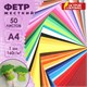 Цветной фетр А4, 1 мм, 50 л., 50 цветов, плотность 160 г/м2, ОСТРОВ СОКРОВИЩ, 665477 665477