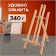 Мольберт настольный из бука 21х26х36 см, высота холста до 40 см, лакированный, BRAUBERG ART CLASSIC, 192254 192254