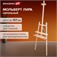 Мольберт напольный из сосны Лира с полкой, 170х55х70 см, высота холста до 107 см, BRAUBERG ART CLASSIC, 192261 192261