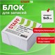 Блок для записей STAFF в подставке прозрачной, куб 9х9х5 см, белый, белизна 90-92%, 129193 129193