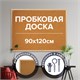 Доска пробковая для объявлений 90х120 см, деревянная рамка, ГАРАНТИЯ 10 ЛЕТ, РОССИЯ, BRAUBERG, 236861 236861