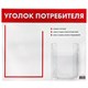 Доска-стенд "Уголок потребителя", 50х43 см, 2 кармана (плоский А4 и объемный А5), STAFF, 271279, 291279 291279