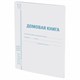 Домовая книга (поквартирная), форма № 11, 12 л., картон, офсет, А4 (200х290 мм), STAFF, 130192 130192 - фото 237916