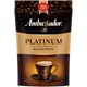 Кофе растворимый AMBASSADOR "Platinum" 150 г, сублимированный 622236 - фото 238344