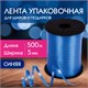 Лента упаковочная декоративная для шаров и подарков, 5 мм х 500 м, синяя, ЗОЛОТАЯ СКАЗКА, 591807 591807