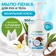 Мыло-пенка гипоаллергенное для рук и тела 500 мл, SYNERGETIC "Ванильный кокос", дозатор, 105008 609921