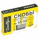 Скобы для степлера мебельного, тип 53, 10 мм, ВЫСОКОПРОЧНЫЕ, количество 1000 шт., СМ53-10Б 670612 - фото 256133