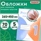 Обложки ПП для учебников младших классов БОЛЬШО ФОРМАТА, КОМПЛЕКТ 5 шт., КЛЕЙКИЙ КРАЙ, 70 мкм, 265х450 мм, прозрачные, ПИФАГОР, 227415 227415 Обложки ПП для учебников младших классов БОЛЬШО ФОРМАТА, КОМПЛЕКТ 5 шт., КЛЕЙКИЙ КРАЙ, 70 мкм, 265х450 мм, прозрачные, ПИФАГОР, 227415 227415