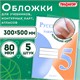 Обложки ПП для учебников, тетрадей, контурных карт, атласов БОЛЬШОГО ФОРМАТА, КОМПЛЕКТ 5 шт., КЛЕЙКИЙ КРАЙ, 80 мкм,300х500 мм,ПИФАГОР,227420 227420