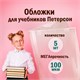 Обложки ПВХ для учебников Петерсон, Моро, Гейдмана, КОМПЛЕКТ 5 шт., ПЛОТНЫЕ, 100 мкм, 265х420 мм, прозрачные, ПИФАГОР, 227488 227488