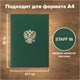 Папка адресная бумвинил с гербом России, формат А4, зеленая, индивидуальная упаковка, STAFF "Basic", 129581 129581