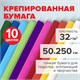 Бумага гофрированная/креповая, 32 г/м2, 50х250 см, НАБОР 10 рулонов, яркие цвета, BRAUBERG, 112556 112556
