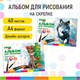 Альбом для рисования, А4, 40 листов, скоба, обложка картон, BRAUBERG KIDS, 200х285 мм, Зверята (2 вида), 106683 106683 - фото 267286