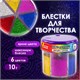Блестки (глиттер) для декора, поделок, DIY, творчества, оформления, ОСТРОВ СОКРОВИЩ, диспенсер с дозатором, 6 цветов по 10 грамм, 191372 191372 - фото 271096