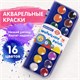 Краски акварельные BRAUBERG PREMIUM 16 цветов, круглые кюветы 23 мм, пенал, 191744 191744 - фото 271186