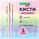 Кисти ПОНИ набор 3 шт. (круглые № 3, 4, 5), блистер, BRAUBERG KIDS, 201074 201074 - фото 271706
