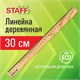 Линейка деревянная 30 см, STAFF, канадская сосна, 210800 210800 - фото 271860