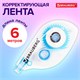 Корректирующая лента BRAUBERG, 5 мм х 6 м, в блистере, 221685 221685 - фото 272013