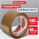 Клейкая лента упаковочная, 48 мм х 100 м, КОРИЧНЕВАЯ, толщина 45 микрон, BRAUBERG, 221688 221688 - фото 272016