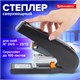 Степлер ЭНЕРГОСБЕРЕГАЮЩИЙ МОЩНЫЙ №24/6-23/13 BRAUBERG "Easy Press", до 100 листов, БЕЗ УСИЛИЙ, 224350 224350 - фото 272246