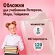 Обложки ПВХ для учебников Петерсон, Моро, Гейдмана, КОМПЛЕКТ 5 шт., ПЛОТНЫЕ, 120 мкм, 270х490 мм, прозрачные, ПИФАГОР,224846 224846 - фото 272300