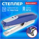 Степлер №10 BRAUBERG "Germanium", до 12 листов, с антистеплером, синий, ГАРАНТИЯ 5 ЛЕТ, 226569 226569 - фото 272460
