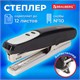 Степлер №10 BRAUBERG "Germanium", до 12 листов, с антистеплером, черный, ГАРАНТИЯ 5 ЛЕТ, 226572 226572 - фото 272461