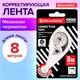Корректирующая лента BRAUBERG BLACK&WHITE, 5 мм х 8 м, корпус белый, механизм перемотки, блистер, 226813 226813 - фото 272491