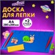 Доска для лепки А4, 280х200 мм, ЮНЛАНДИЯ, синяя, 7 отделений для пластилина, 2 стека, 227399 227399 - фото 272587