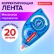 Корректирующая лента BRAUBERG, 5 мм х 20 м, корпус синий, механизм перемотки, блистер, 227799 227799 - фото 272628