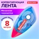Корректирующая лента BRAUBERG, 5 мм х 8 м, корпус синий, механизм перемотки, блистер, 227801 227801 - фото 272630