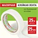 Клейкая лента малярная креппированная 25 мм x 25 м, STAFF, 229058 229058 - фото 272841