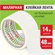 Клейкая лента малярная креппированная 48 мм x 14 м, STAFF, 229060 229060 - фото 272843